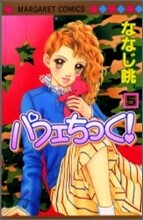 パフェちっく! 5