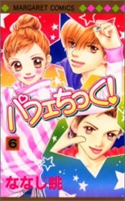 パフェちっく! 6