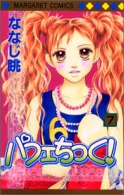 パフェちっく! 7