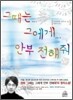 그때는 그에게 안부 전해줘