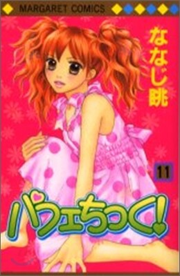 パフェちっく! 11