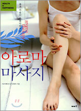 아로마 마사지