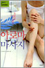 아로마 마사지