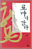 료마가 간다 8