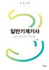 2026 일반기계기사 실기(필답형+작업형)