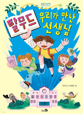 탈무드, 우리가 만난 선생님