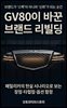GV80이 바꾼 브랜드 리빌딩
