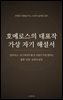 호메로스의 대표작 가상 자기 해설서