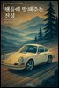 Porsche 911 Carrera GTS - 핸들이 말해주는 진실