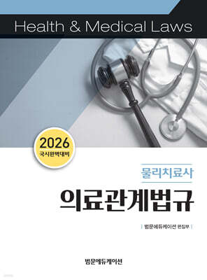 2026 국시완벽대비 물리치료사 의료관계법규