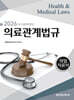 2026 국시완벽대비 작업치료사 의료관계법규