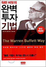 워렌 버핏의 완벽투자기법