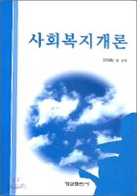 사회복지개론