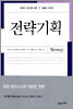 전략기획