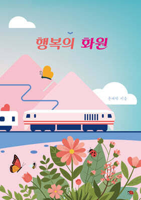 행복의 화원