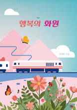 행복의 화원