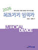 2026 의료기기 인허가