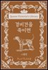 경비견을 죽이면
