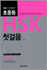 초중등 HSK 첫걸음
