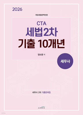 2026 CTA(세무사) 세법 2차 기출10개년