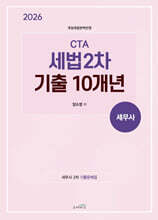 2026 CTA(세무사) 세법 2차 기출10개년
