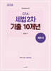 2026 CTA(세무사) 세법 2차 기출10개년