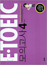 E-TOEIC 모의고사 4