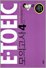 E-TOEIC 모의고사 4