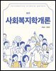 사회복지학개론 (제2판)