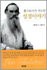톨스토이가 가르친 성경이야기