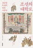 조선의 대학로