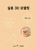 실용3D 모델링