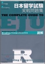 日本留學試驗實戰問題集 讀解