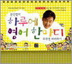 문단열의 하루에 영어한마디 무작정 따라하기