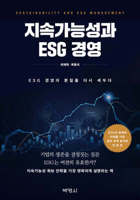 지속가능성과 ESG 경영