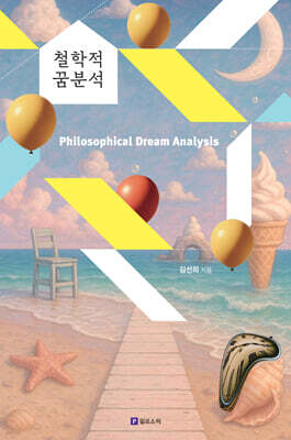 철학적 꿈분석