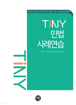 TINY 민법사례연습