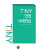 TINY 민법사례연습