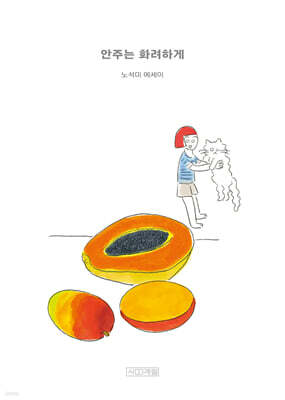 안주는 화려하게 (큰글자도서)