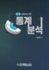 통계분석