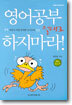 영어공부 절대로 하지마라!