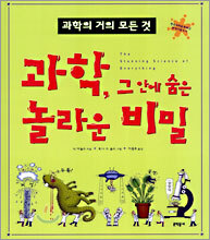 과학, 그 안에 숨은 놀라운 비밀