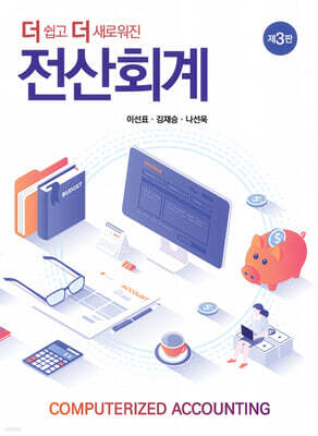 더 쉽고 더 새로워진 전산회계