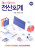 더 쉽고 더 새로워진 전산회계
