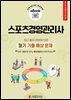 스포츠경영관리사 필기 기출 예상문제 2026