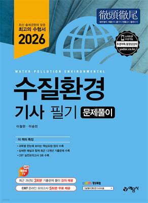 2026 수질환경기사 필기 문제풀이
