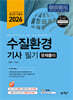 2026 수질환경기사 필기 문제풀이