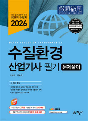 2026 수질환경산업기사 필기 문제풀이