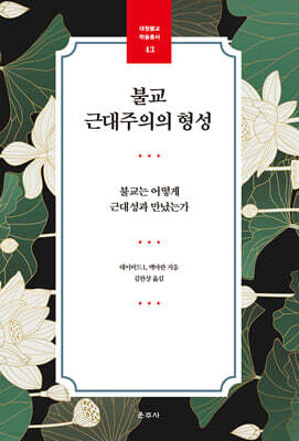 불교 근대주의의 형성