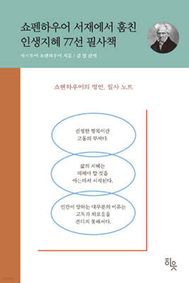 쇼펜하우어 서재에서 훔친 인생지혜 77선 필사책